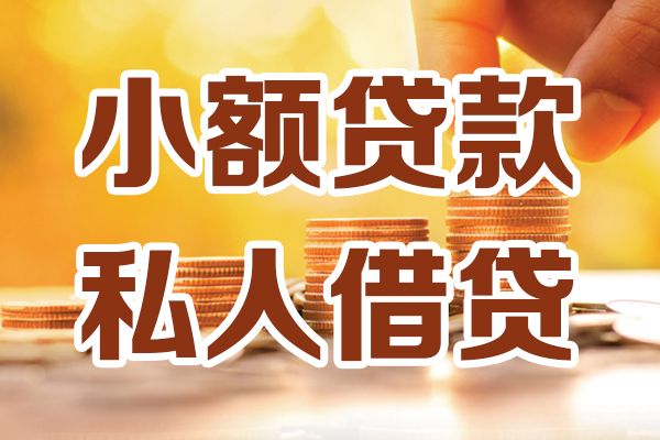 成都42无抵押小额贷款-成都42小额短借-成都42私人空放借钱