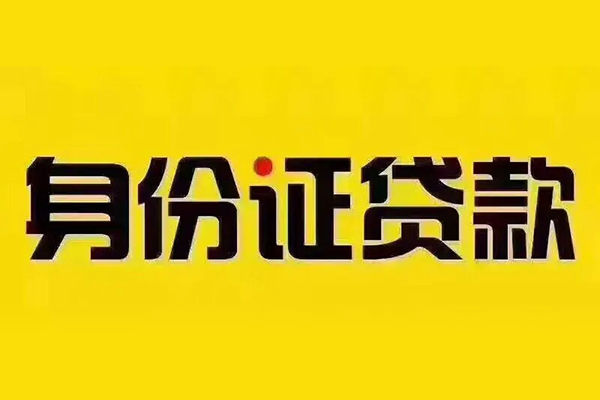 成都42小额信用贷款-成都42私人身份证借私借-成都42民间借贷