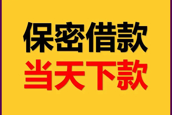 成都42空放私借民间借贷-成都42空借放款-成都42私人借钱