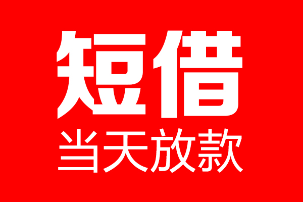 成都42民间借贷网-成都42线下贷款-成都42身份证小额贷款