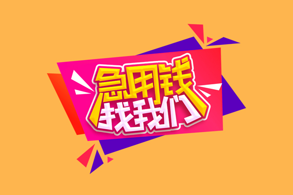 成都42民间短借-成都42短借私借空放-成都42空放私人借钱
