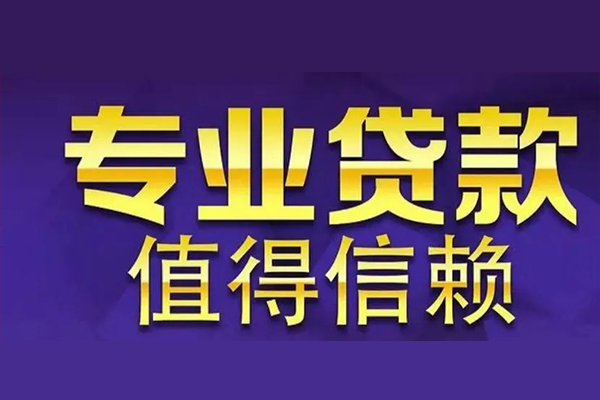 成都42空放私借民间借贷-成都42空借放款-成都42哪里可以民间借贷
