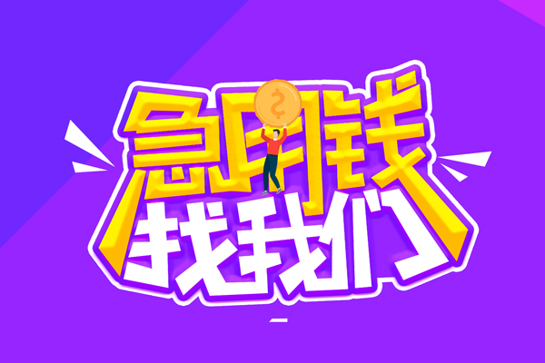 成都42哪里可以借钱-成都42民间大额借贷-成都42地区公积金信用贷款