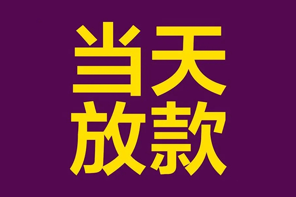 成都42贷款空放-成都42私借空放不考察-成都42私借空放短借