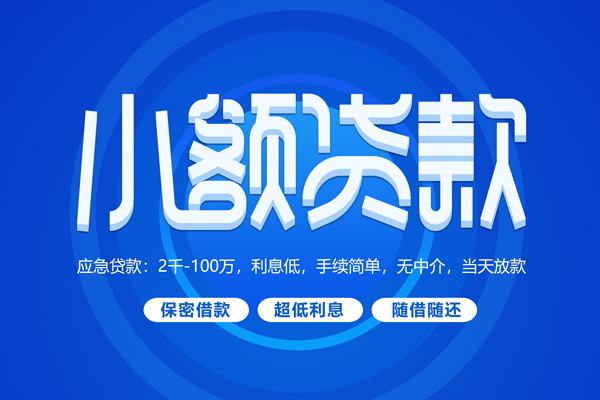 成都42私人借钱当天拿钱-成都42民间短期水钱借款-成都42贷款私借空放