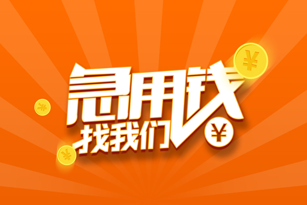 成都42靠谱个人借钱-成都42地区短借-成都42私借空放
